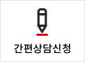 간편상담신청