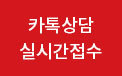 카톡상담 실시간접수