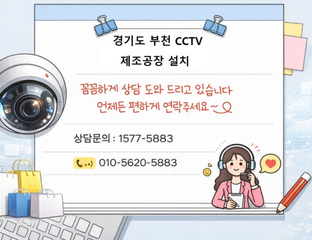  🏭경기도 부천 제조업 공장 CCTV 설치 출입구·제조현장 보안 강화 완료! "조현장 관리까지 완벽하게! , 제조현장·출입구·물류공간까지 완벽 감시 "