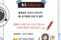 🚨충청남도 아산시 1층 상가 KTCCTV 설치, 오픈 전 필수입니다 (실제 시공 사례 공개) "매장