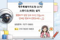 🚨제주 스튜디오 CCTV 안달면 장비 털립니다… 오픈전 필수 설치 (실제 시공)"스튜디오 CCTV 