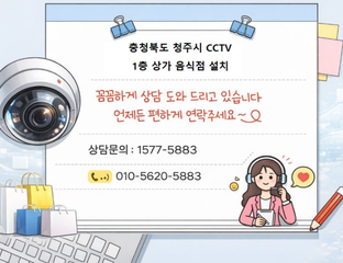  🍽️📹청주 음식점 CCTV 설치｜1층 개인매장 실외·실내 카메라 2대 시공 후기 "실외 출입구와 실내 공간을 한 번에 관리,1층 개인매장 음식점 보안 강화 완료,포장·배달"