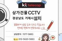 📌 상가건물 KTCCTV 2대 추가설치 사례