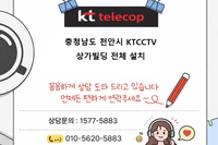 🚧"천안 빌딩 CCTV 설치 외부 사각지대 없이 완벽 시공 후기 , KTCCTV , CCTV 설치 