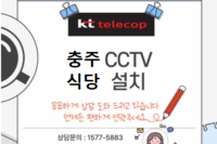 식당 내,외부 안전 관리를 위한 CCTV 5대 설치사례