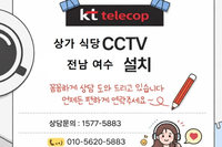 📌 전남 여수시 상가식당 CCTV 설치사례｜KT CCTV 매장 보안 구축 여수 식당 CCTV 설치 후기｜상가