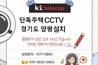단독주택 KTCCTV 설치사례