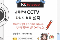 🏡 강원도 철원 단독주택 KTCCTV 설치 사례
