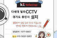 다세대 빌라 외곽 KTCCTV 설치사례