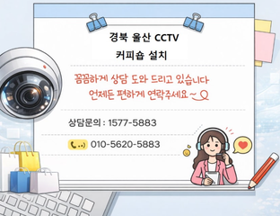 ☕ 울산 커피숍 CCTV 설치｜카페 내부 보안 강화 완료 "카페 내부 사각지대 없는 시공,카페 CCTV 어디에 설치해야 할까?"