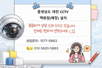 📌 "충청남도 대전광역시 백화점 CCTV 설치｜매장·창고·카운터 사각지대 완벽 해결" &q